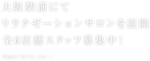 大阪駅前にてリラクゼーションサロンを6店舗展開