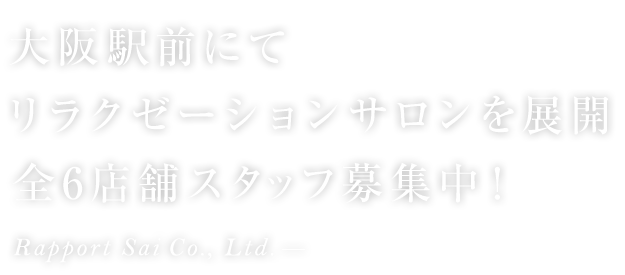 大阪駅前にてリラクゼーションサロンを6店舗展開